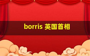 borris 英国首相